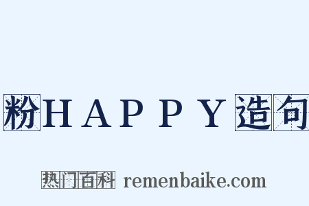 粉HAPPY造句是什么意思的图片